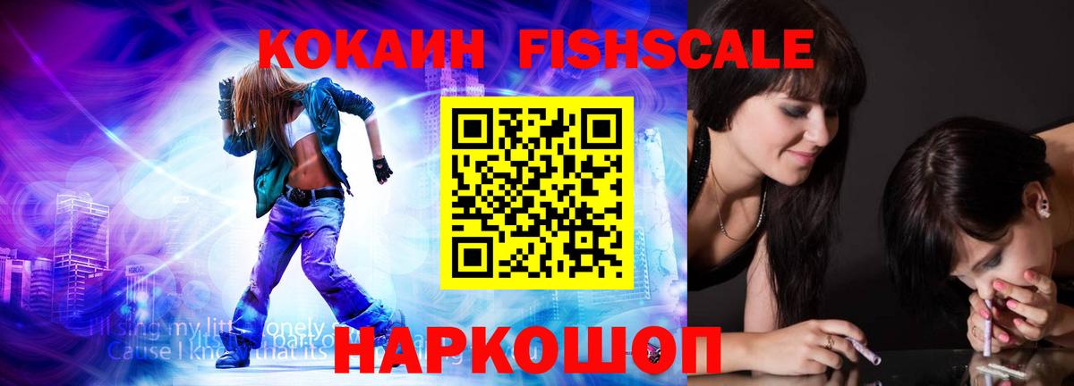 КОКАИН FishScale Гусиноозёрск